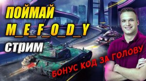 ПОЙМАЙ M_E_F_O_D_Y (Tanks Blitz)