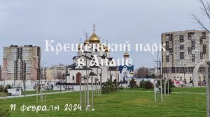 2024.02.11 Крещенский парк в Анапе