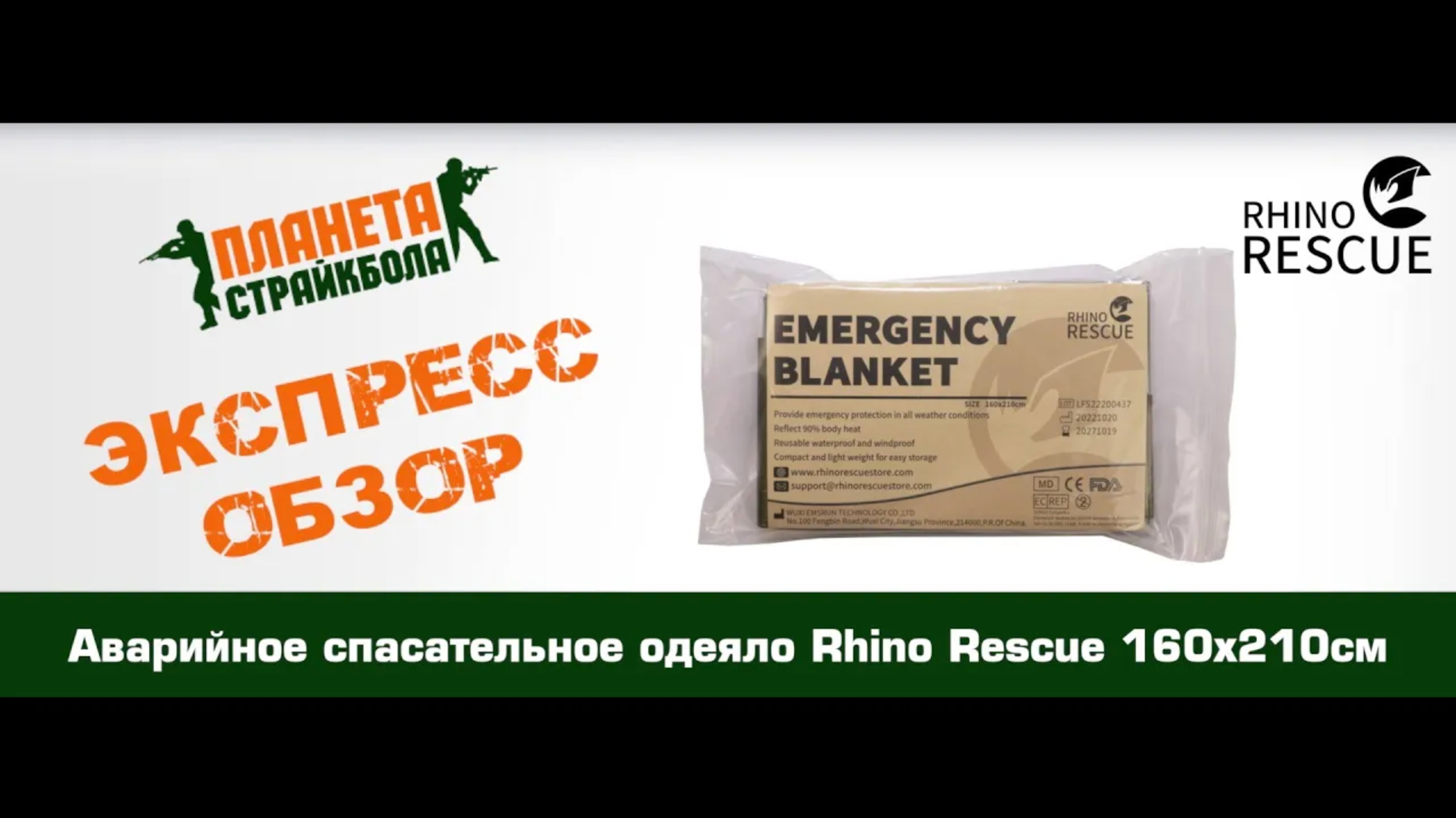 Обзор аварийного спасательного одеяла Rhino Rescue 160х210см