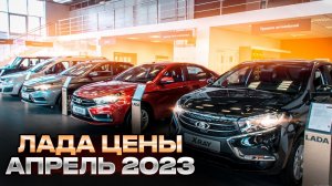 Лада цены Апрель 2023