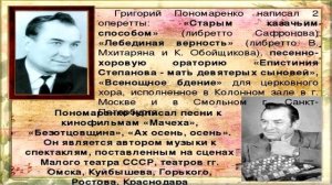Творчество народного композитора Григория Фёдоровича Пономаренко