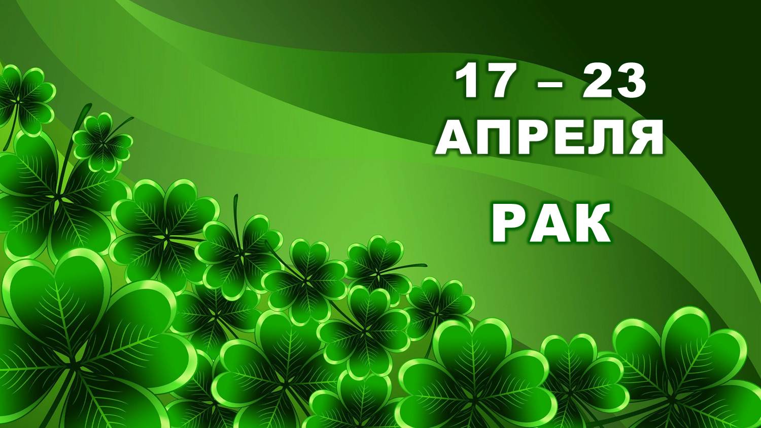 ♋ РАК. ? С 17 по 23 АПРЕЛЯ 2023 г. ? Таро-прогноз ?