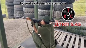 Отстрел ДТКП АК - 74 5,45 | Kowalski Team Custom
