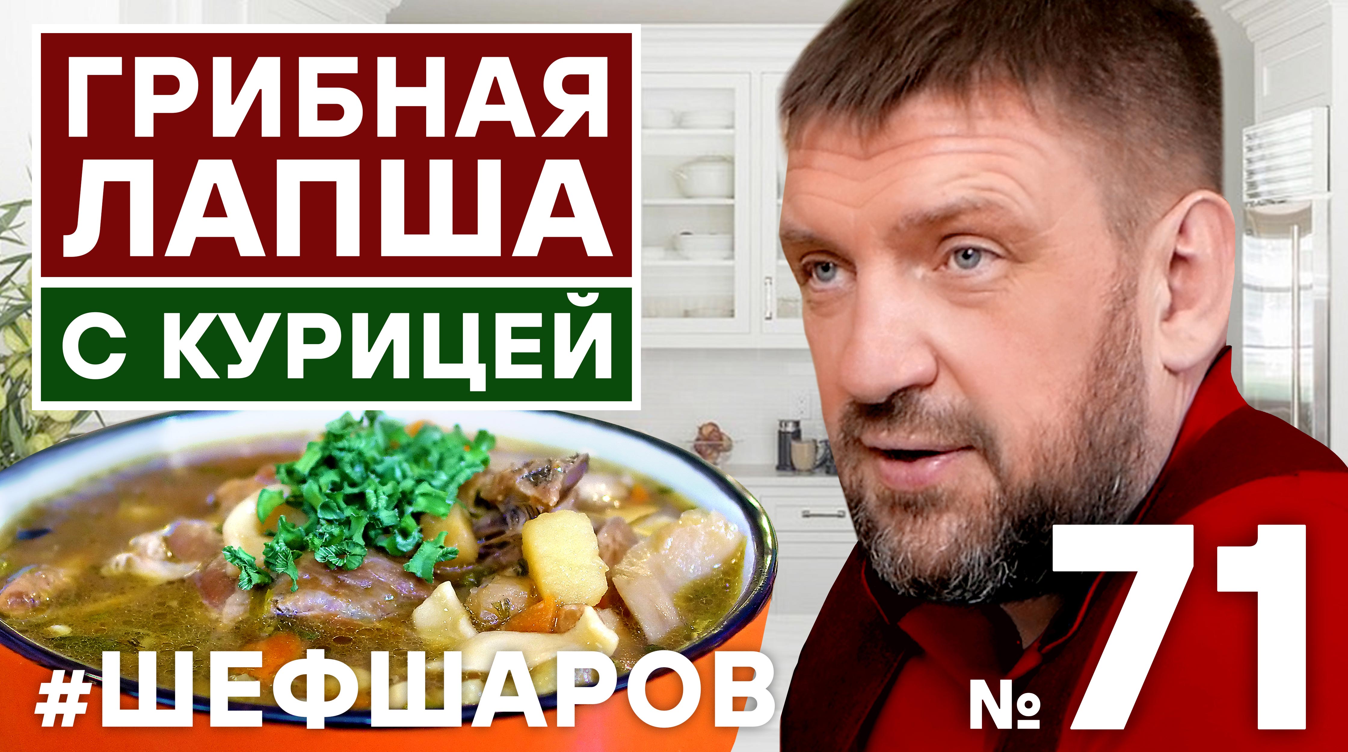 ГРИБНАЯ ЛАПША С КУРИЦЕЙ. РЕЦЕПТ ГРИБНОГО СУПА С ЛАПШОЙ И КУРИЦЕЙ. #500супов #шефшаров