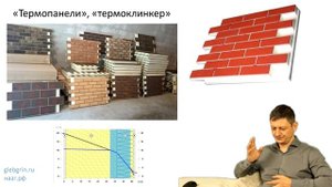 45) Термопанели (“термоклинкер“) и газобетон