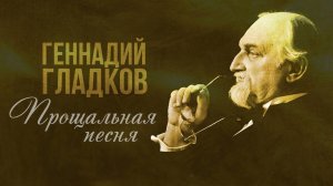 ПАМЯТИ ГЕННАДИЯ ГЛАДКОВА | Прощальная песня | Любимые песни советского кино