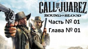 [Прохождение] Call of Juarez Bound in Blood - Часть № 01 - Мы одна семья. Глава № 01