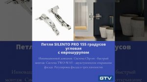 Петля SILENTO PRO 155 градусов угловая 26466