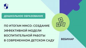 По итогам ММСО: создание эффективной модели воспитательной работы в современном детском саду