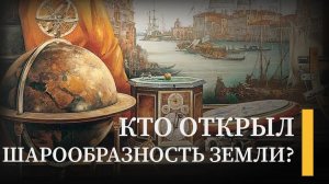 История шарообразности Земли: от Аристотеля до Магеллана