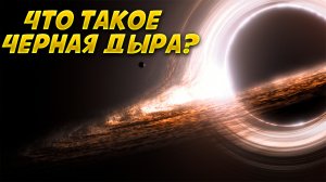 Черные дыры: почему они черные, как их находят и при чем здесь квазары?