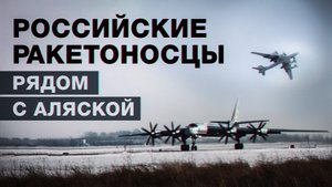 Вблизи побережья Аляски: два стратегических самолёта Ту-95мс выполнили плановый полёт