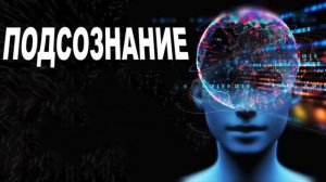☦️ПОДСОЗНАНИЕ МОЖЕТ ВСЁ! О чем молчат Посвященные Никошо
