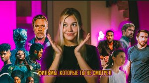 ФИЛЬМЫ, КОТОРЫЕ ТЫ НЕ СМОТРЕЛ | SUDARIKOVA KATE