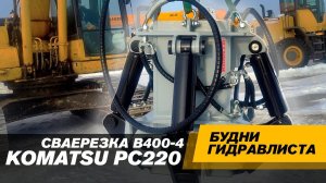 Сваерезка KIBBLER B400-4. Экскаватор Komatsu PC220 #спецтехника