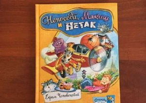 Ефим Чеповецкий_ Непоседа, Мякиш и Нетак