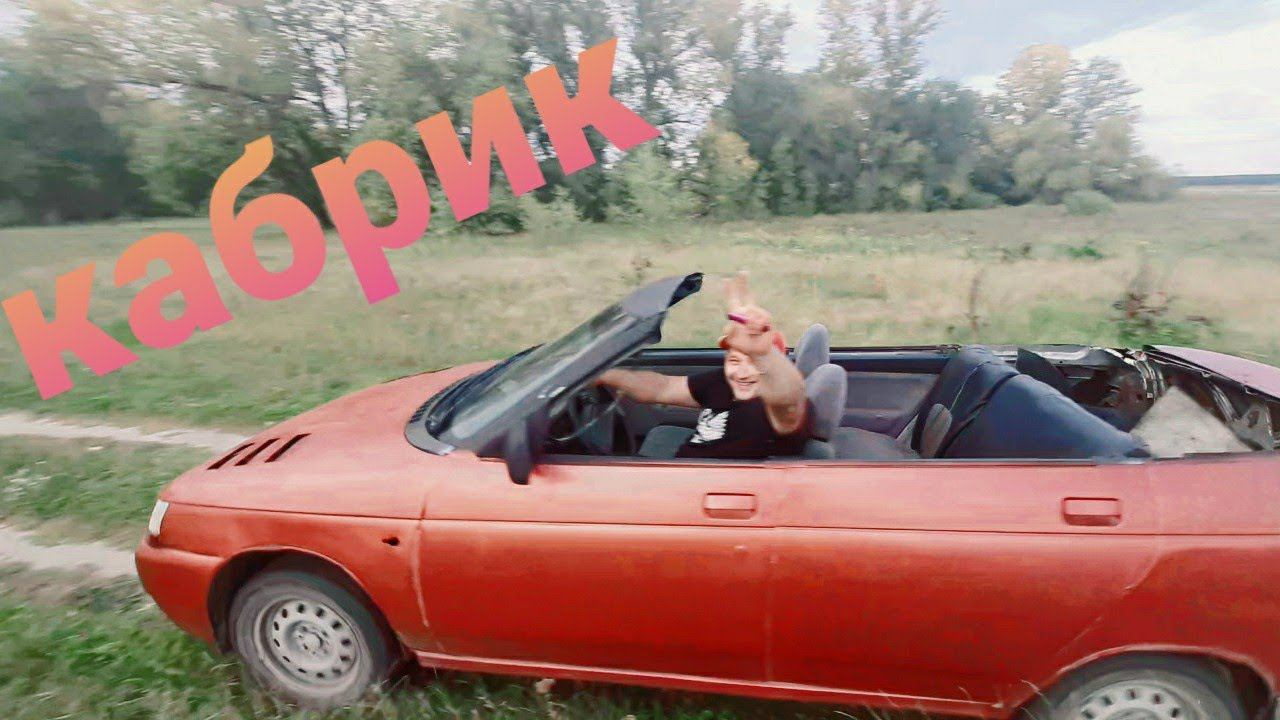 КАБРИОЛЕТ ИЗ ВАЗ-2112 смотреть онлайн