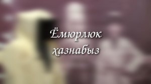 «Ёмюрлюк хазнабыз» (Наше наследие)