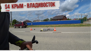 #4 Крым - Владивосток. Краснодарский край. Почти в Краснодаре.mp4