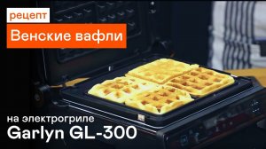 Венские вафли на электрогриле GARLYN GL-300