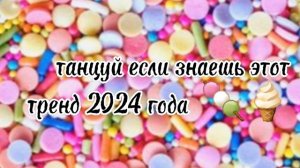 танцуй если знаешь этот тренд 2024 года ❤✨🤪