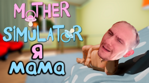 SANDERBEST СТАЛ МАМОЙ ➤ Mother Simulator ➤ ПРОХОЖДЕНИЕ # 01.