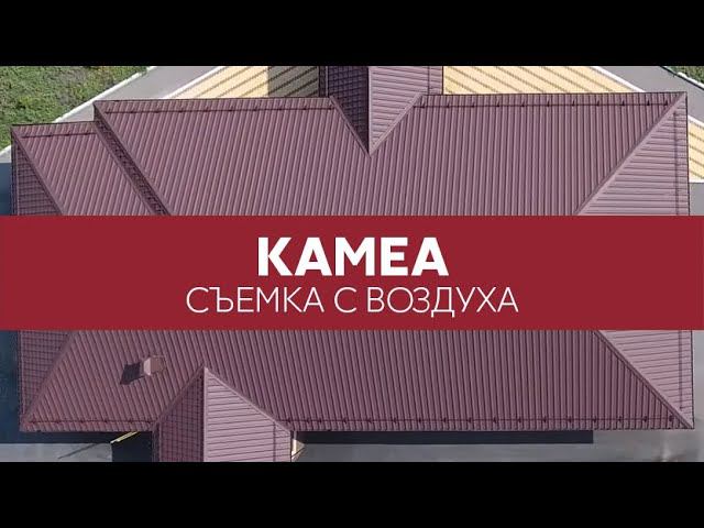 Металлочерепица Grand Line Kamea, Drap. Обзор профиля. Съемка с квадрокоптера.