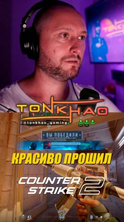 Красиво прошил | CS2 | Стримы на @tonkhao_gaming | #tonkhao #намбауан