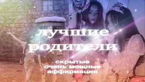ИДЕАЛЬНЫЕ РОДИТЕЛИ | мощный саблиминал | madori