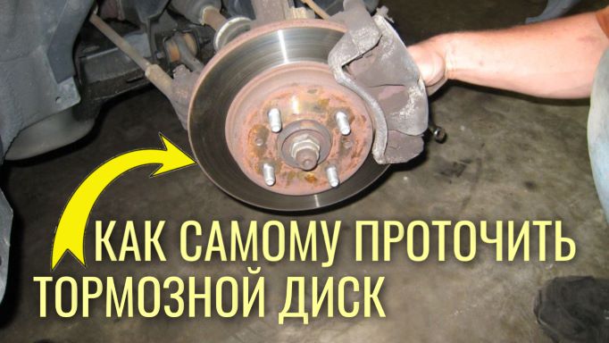 Как убрать буртик и проточить тормозной диск без специального оборудования