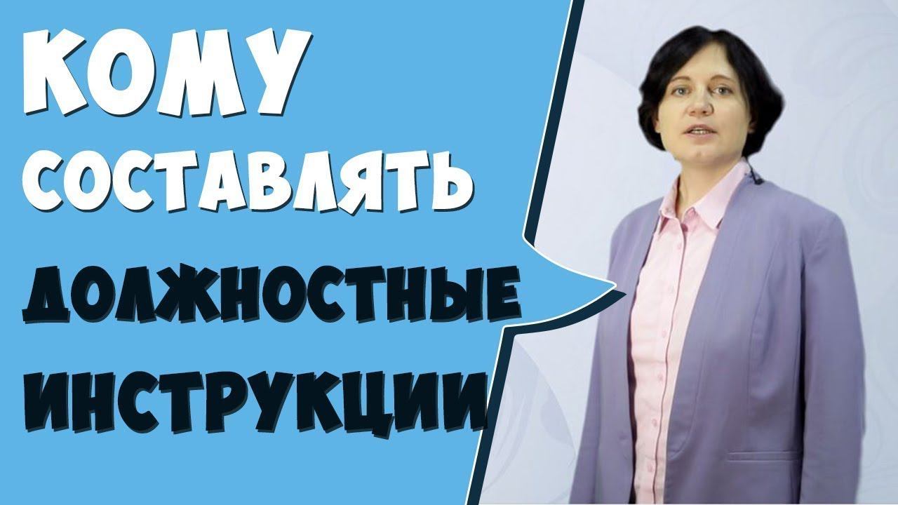 Кто должен составлять должностные инструкции