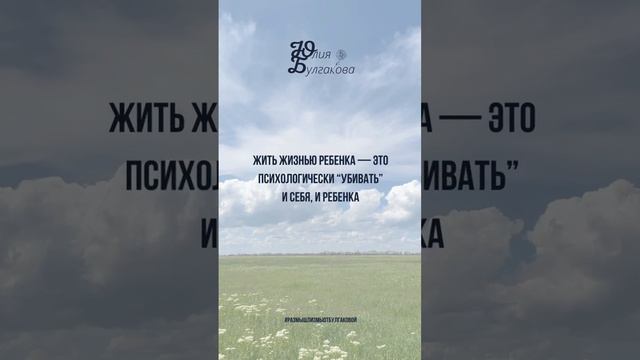 Размышлизмы от Юлии Булгаковой ©️ #жизнь #взрослость #любовь #размышлизмыотбулгаковой #дети #ребенок