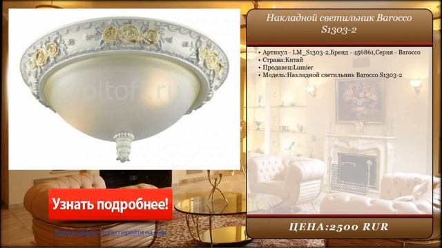 Накладной светильник Barocco S1303-2 смотреть онлайн