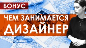 Курсы дизайна интерьера бесплатно / Бонусный Урок / Авторский надзор дизайнера интерьера / КМ Дизайн