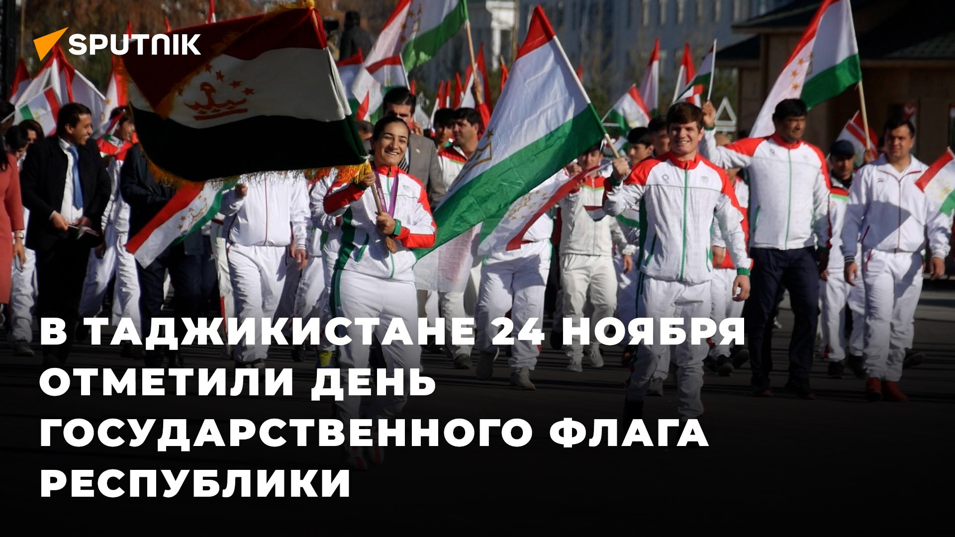 В Таджикистане 24 ноября отметили День Государственного флага республики