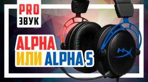 Полное сравнение HyperX Cloud Alpha S и Alpha