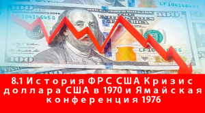 8.1 История ФРС США Кризис доллара США в 1970 и Ямайская конференция 1976