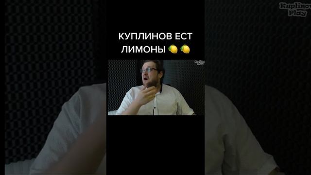 Куплинов ест лимоны