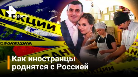 Любовь и санкции: интернациональные пары рассказали о жизни в России / РЕН Новости