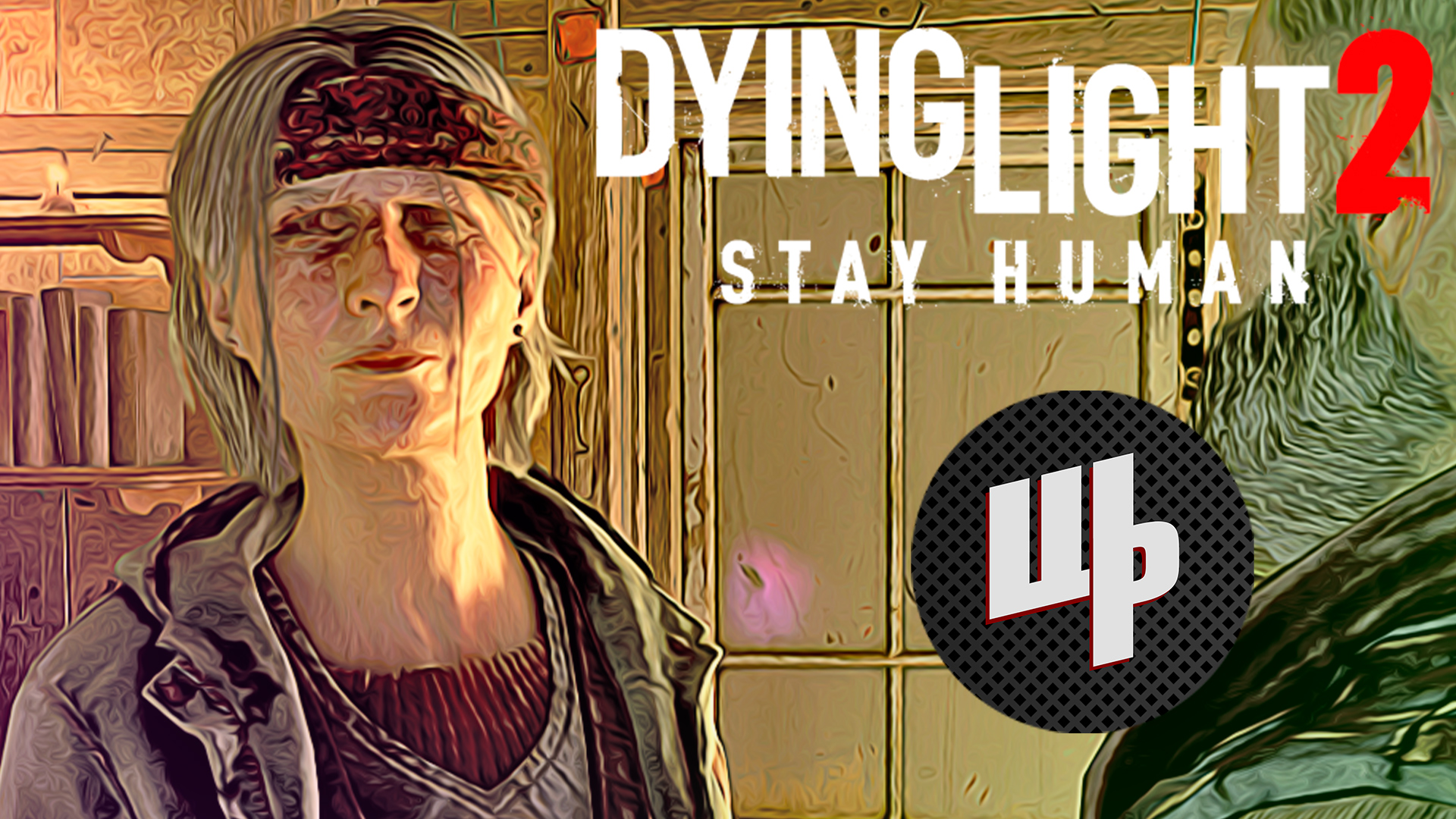 Dying Light 2 Stay Human Прохождение ► Травница ► 13