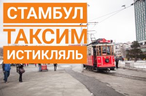 Стамбул: район Таксим и проспект Истикляль