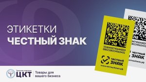 Этикетки «Честный знак»: зачем нужны, особенности, размеры, как их печатать?