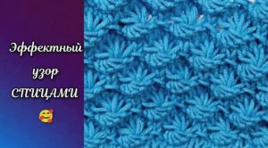 Эффектный узор СПИЦАМИ. Вязание спицами.