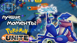 Топ моменты Pokemon Unite #4 _ Притаился и ультанул!