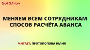 Меняем всем сотрудникам способ расчёта аванса