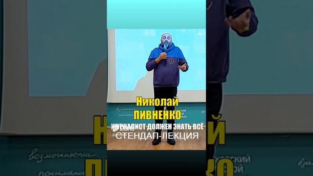 Николай Пивненко о том, что должен знать журналист  #shorts #новости #сми