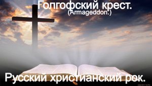 Голгофский крест.(Armageddon.)Христианские песни.
