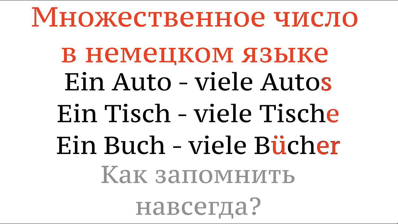 МНОЖЕСТВЕННОЕ ЧИСЛО в немецком языке, КАК ЗАПОМНИТЬ НАВСЕГДА? Существительные, учить немецкий язык.