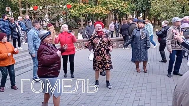 08.10.2023г....Танцы в Гомельском парке смотреть онлайн