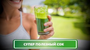 ПОПРОБУЙТЕ ПИТЬ ТАКОЙ ЦЕЛЕБНЫЙ СОК